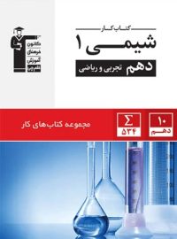 کتاب کار شیمی دهم قلم چی