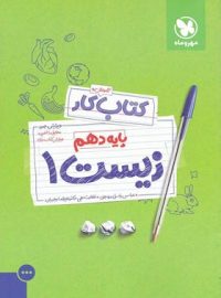 کتاب کار زیست دهم مهروماه (جلد اول)