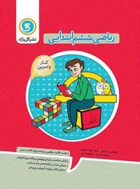 کتاب کار و تمرین ریاضی ششم ابتدایی گل واژه (دو رنگ)