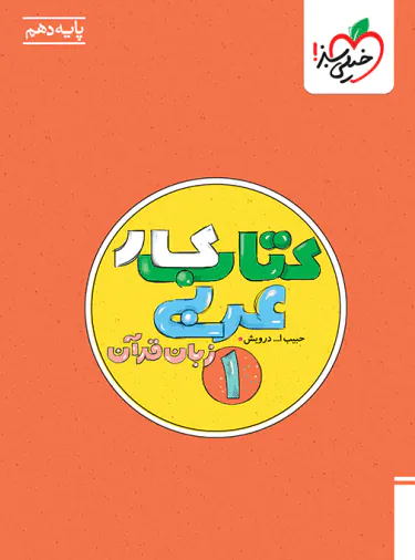 کتاب کار عربی دهم خیلی سبز