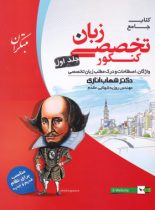 زبان تخصصی جامع کنکور مبتکران (جلد اول)