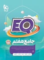 کتاب جامع هفتم EQ گاج