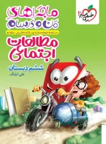 ماجراهای من و درسام مطالعات اجتماعی ششم دبستان خیلی سبز