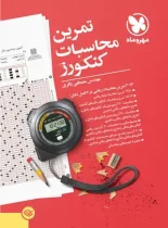 تمرین محاسبات کنکورز مهروماه