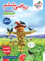 کتاب کار ریاضی ششم دبستان خیلی سبز