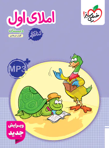 کتاب کار املای اول دبستان خیلی سبز