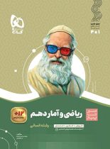 سیر تا پیاز ریاضی و آمار دهم انسانی گاج