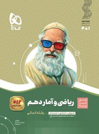 سیر تا پیاز ریاضی و آمار دهم انسانی گاج