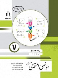 ریاضی هفتم امتحانی جویا مجد