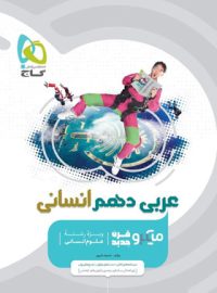 عربی دهم انسانی میکرو گاج