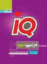 عربی نهم IQ گاج