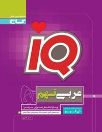 عربی نهم IQ گاج