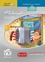 فیزیک دهم ریاضی سه بعدی نشر الگو (ویژه کنکور 99 و 1400)