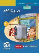 فیزیک دهم ریاضی تست نشر الگو (ویژه کنکور 99 و 1400)