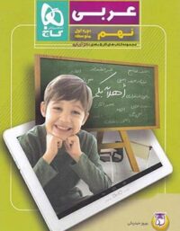 کتاب کار عربی نهم 5 بعدی دکتر آی کیو گاج