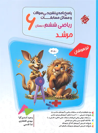 پاسخنامه مسابقات ریاضی ششم دبستان مرشد مبتکران جلد دوم