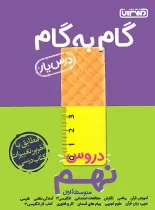 گام به گام دروس نهم منتشران