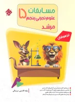 مسابقات علوم پنجم دبستان مرشد مبتکران