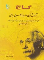 آموزش فنون محاسبات سریع ریاضی گاج