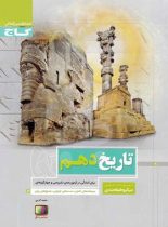 تاریخ دهم انسانی میکرو طبقه بندی گاج