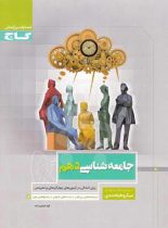 جامعه شناسی دهم میکرو طبقه بندی گاج