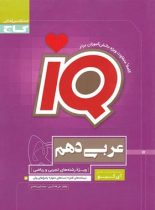 عربی دهم IQ گاج