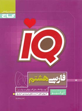 فارسی هشتم IQ گاج