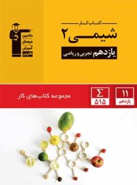 کتاب کار شیمی یازدهم قلم چی