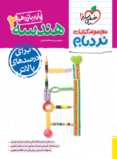 هندسه یازدهم پیشرفته نردبام خیلی سبز