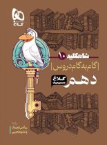 شاه کلید گام به گام دروس دهم کلاغ سپید