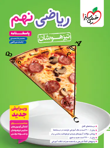 پاسخنامه ریاضی نهم تیزهوشان خیلی سبز جلد دوم