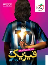 فیزیک یازدهم ریاضی تست خیلی سبز