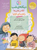 دیکته ی شب کلاس اولی ها قدیانی