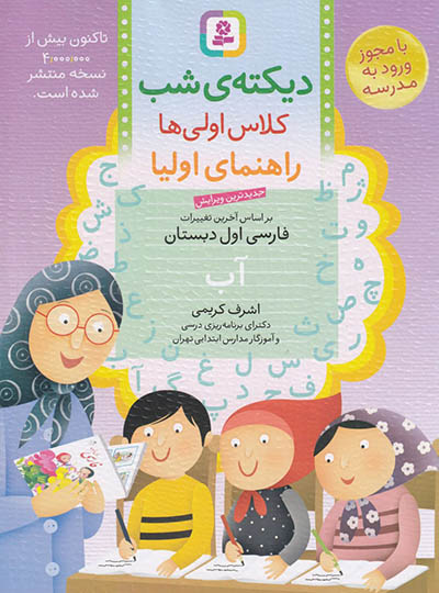 دیکته ی شب کلاس اولی ها قدیانی