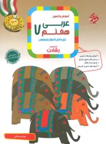 عربی هفتم رشادت مبتکران