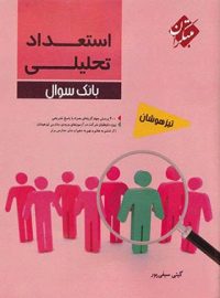 استعداد تحلیلی تیزهوشان مبتکران