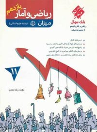 ریاضی و آمار یازدهم انسانی میزان مرشد مبتکران