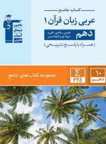 جامع عربی دهم قلم چی