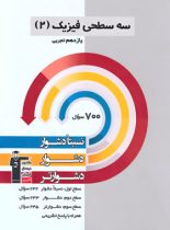 سه سطحی فیزیک یازدهم تجربی قلم چی