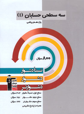 سه سطحی حسابان یازدهم قلم چی