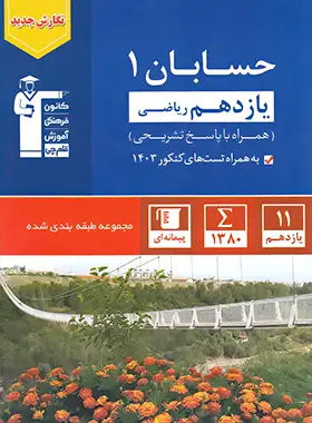 حسابان یازدهم آبی قلم چی