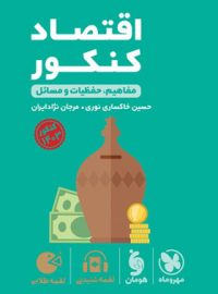 اقتصاد کنکور لقمه طلایی مهروماه