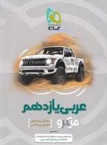 عربی یازدهم میکرو گاج