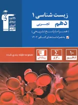 زیست شناسی دهم آبی قلم چی