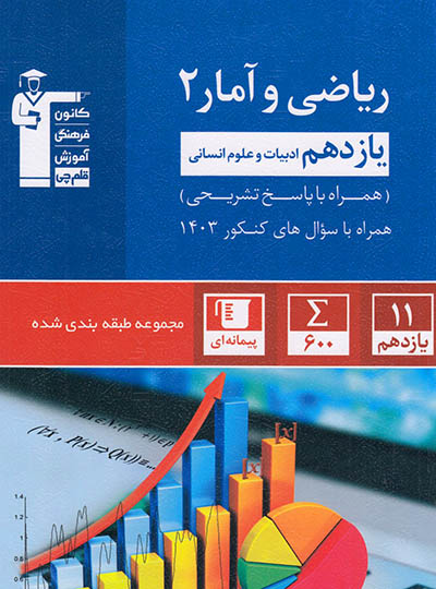 ریاضی و آمار یازدهم انسانی آبی قلم چی