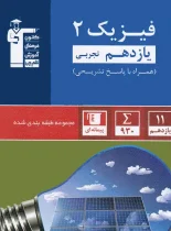 فیزیک یازدهم تجربی آبی قلم چی