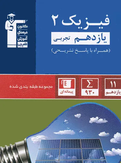 فیزیک یازدهم تجربی آبی قلم چی