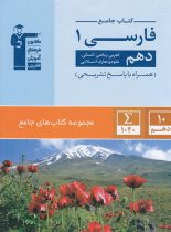 جامع فارسی دهم قلم چی