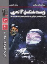 سوال های پرتکرار زیست شناسی یازدهم قلم چی