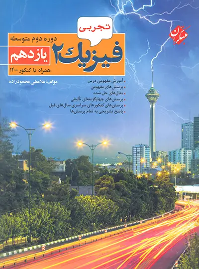 فیزیک یازدهم تجربی مبتکران